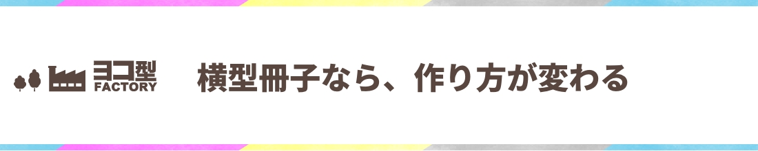 横型冊子なら、作り方が変わる