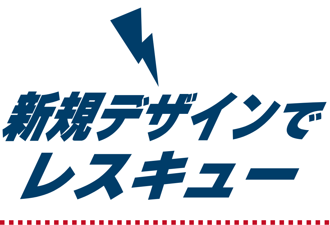 新規デザインでレスキュー