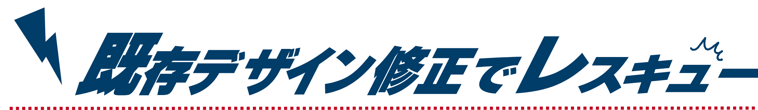 既存デザイン修正でレスキュー