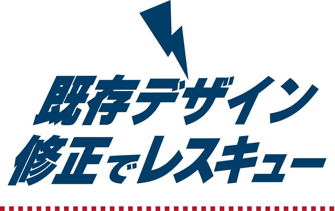 既存デザイン修正でレスキュー