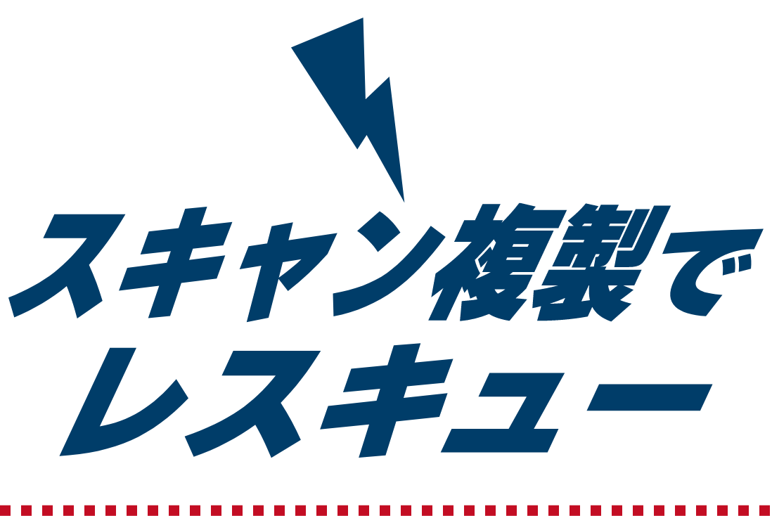 スキャン複製でレスキュー