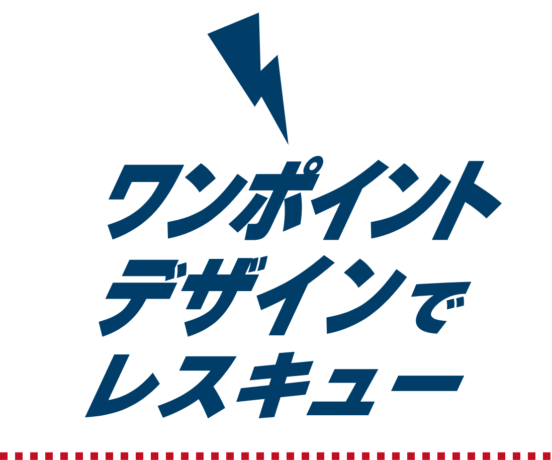 ワンポイントデザインでレスキュー