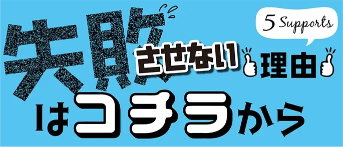 失敗させない理由はこちら